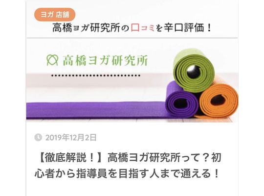 全国版おすすめのヨガスタジオに掲載されました
