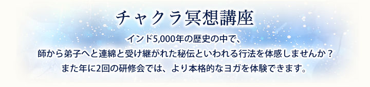 チャクラ瞑想講座