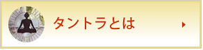 タントラとは