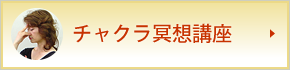 チャクラ冥想講座