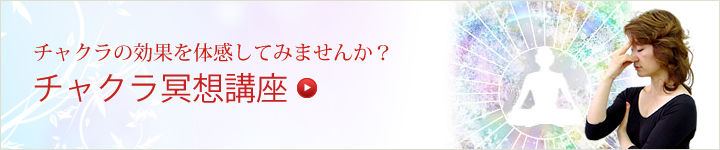 チャクラ冥想講座